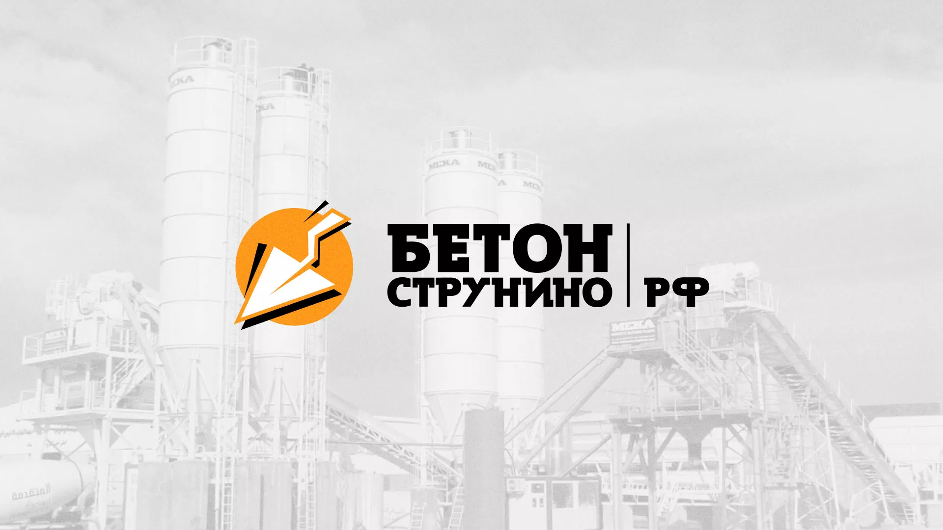 Разработка логотипа для бетонного завода в Кувшиново
